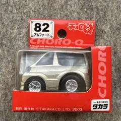 2026年最新】チョロQアルファードの人気アイテム - メルカリ