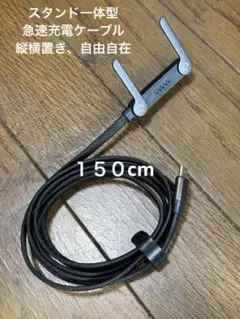 値下げ　急速充電ケーブル 1.5m スタンド一体型USB-C縦横自在自立