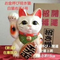 8/6迄限定値引✨金運up招き猫》古風☆白猫右手上げ6号 常滑焼　在庫限りのサムネイル