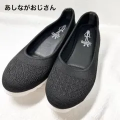 【美品】あしながおじさん 23cm パンプス ニット フラットシューズ 黒