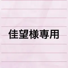 佳望様 リクエスト 2点 まとめ商品