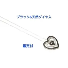 【鑑定付】ブラック&天然ダイヤモンド入 ハート型ネックレス　新品