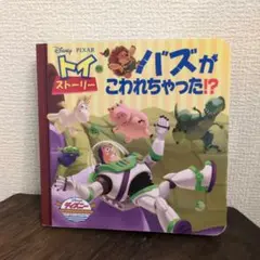 トイストーリー★バズがこわれちゃった!?