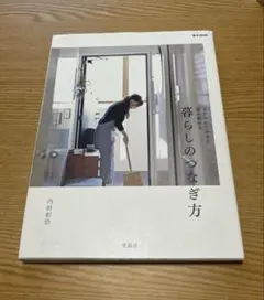 暮らしのつなぎ方 ささやかな幸せを積み重ねる