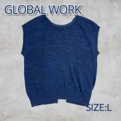 GLOBAL WORK　ニットベスト　Lサイズ　コットン素材　ブルー