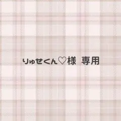 ひーちゃん様//専用ページ☆ ひーちゃん様専用 - メルカリ