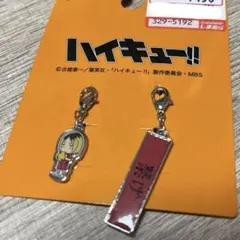 ハイキュー!! しまむらコラボ ファスナーチャーム 孤爪研磨