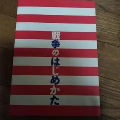 映画パンフレット 戦争のはじめかた