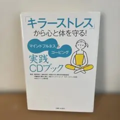 「キラーストレス」から心と体を守る! マインドフルネス&コーピング実践CDブック