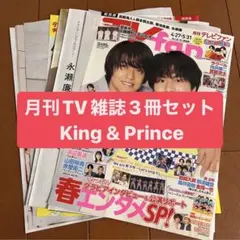 King&Prince   月刊TV雑誌3冊セット　切り抜き