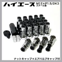 ハイエース用　キャップ付　M12×P1.5/24本　シルバー　ホイールナット