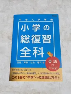 小学の総復習 全科 英語つき Gakken 中学準備 参考書 書き込みなし
