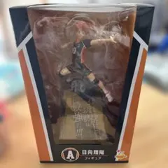 日向翔陽 フィギュア 10 ハイキュー!! A賞