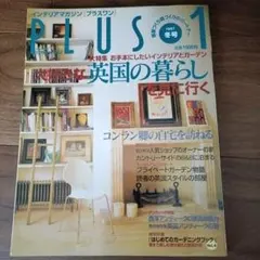 PLUS 1 1997年特集 英国の暮らし