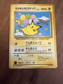 ／旧裏／「そらをとぶピカチュウ」ANA限定品