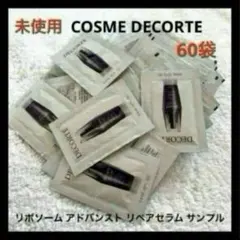 COSME DECORTE リポソーム アドバンスト リペアセラム サンプル