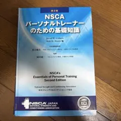 NSCA パーソナルトレーナーのための基礎知識 第3版 - メルカリ