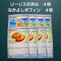 ポケモンカード　リーリエの決心　４枚　なかよしポフィン　４枚　合計8枚セット