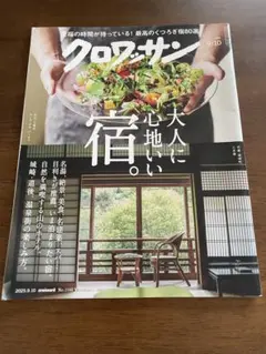 クロワッサン 2025年9月10日号 No.1148 大人に心地いい宿。