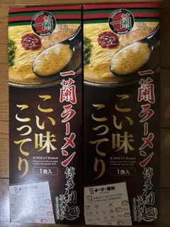 一蘭ラーメン こい味 こってり 2食セット