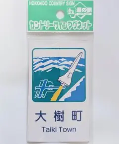 2025年最新】北海道道の駅マグネットの人気アイテム - メルカリ