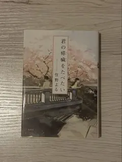 君の膵臓をたべたい 住野よる