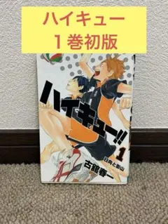 2026年最新】ハイキュー 1巻 初版の人気アイテム - メルカリ