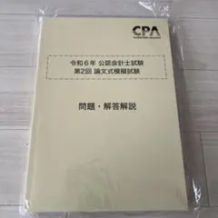 2026年最新】cpa 論文 答練の人気アイテム - メルカリ