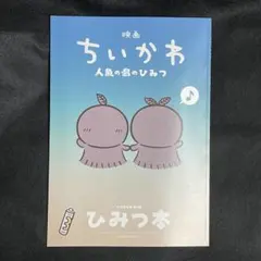 映画ちいかわ 人魚の島のひみつ 入場者特典 ひみつ本