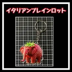 イタリアンブレインロット　アクリルキーホルダー　ストロベリー　エレファント