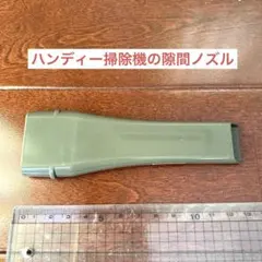 ハンディークリーナー隙間用ノズル￼