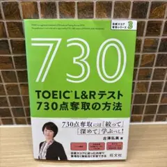 TOEIC L&Rテスト 730点奪取の方法