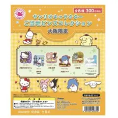 サンリオキャラクターご当地ピンズコレクション　大阪限定
