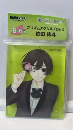 【美品】DMMくじ　B賞　アクリルブロック　コンプリート　薫る花は凛と咲く 薫る花は凛と咲く DMMくじ B賞 アクリルブロック 和栗薫子 紬凛