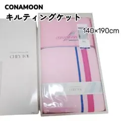 Y 長期保管 キルティングケット CONAMOON 140×190cm シングル