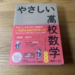 やさしい高校数学(数学Ⅰ・A) 改訂版