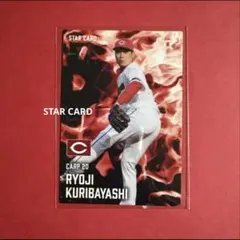 プロ野球チップス2025第2弾スターカード栗林良吏