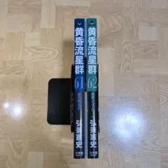 黄昏流星群 61 62