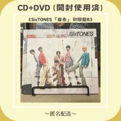 【CD+DVD】　SixTONES　音色　初回盤B