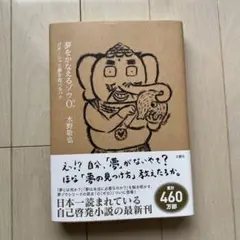 夢をかなえるゾウ0 水野敬也