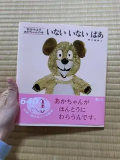 いないいないばあ　　※ほぼ新品未使用品※
