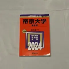 2026年最新】帝京大学 赤本 2023の人気アイテム - メルカリ