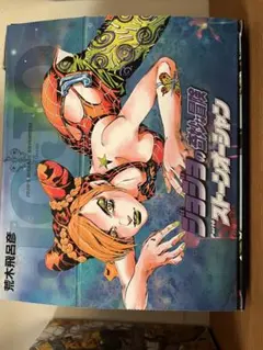 ジョジョの奇妙な冒険 第6部ストーンオーシャン全巻セット