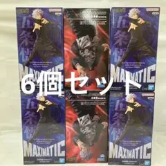 HF6020 呪術廻戦 五条悟 FIGURIZMα 術式反転 赫 他2種6個