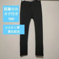 試着のみ　タグ付き　ブラック レギンスパンツ　ストレッチパンツ　レギパン 160