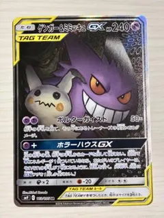 ゲンガー&ミミッキュGX RR 8枚セット SM9 タッグボルト - メルカリ