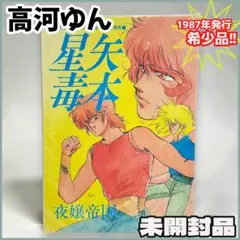 【未開封】聖闘士星矢 1987年発行 夜嬢帝国 / 高河ゆん 聖闘士星矢 同人誌 高河ゆん - メルカリ