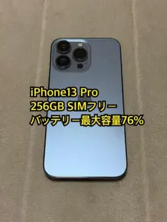 iPhone13 Pro 256GB SIMフリー
