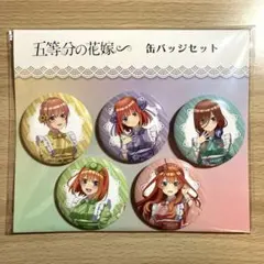 五等分の花嫁∬ 描き下ろし缶バッジ5個セット ネグリジェver. - メルカリ