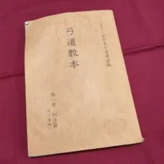 2026年最新】弓道教本の人気アイテム - メルカリ